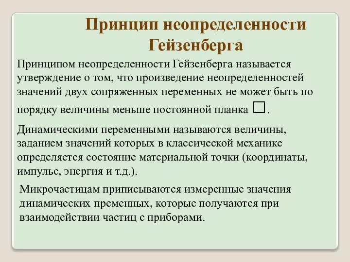 Принцип неопределенности Гейзенберга Принципом неопределенности Гейзенберга называется утверждение о том, что