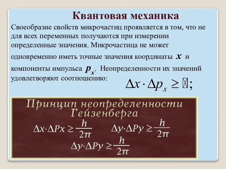 Своеобразие свойств микрочастиц проявляется в том, что не для всех переменных