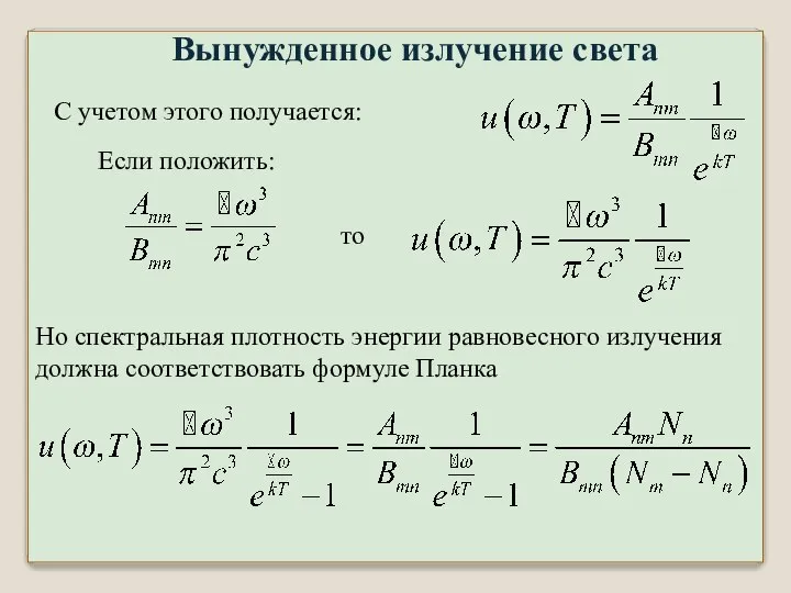 Но спектральная плотность энергии равновесного излучения должна соответствовать формуле Планка Вынужденное