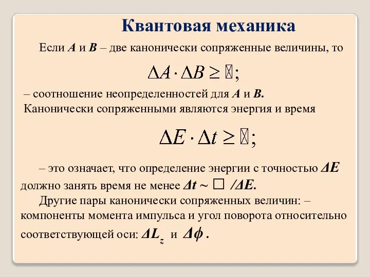 Если A и B – две канонически сопряженные величины, то –