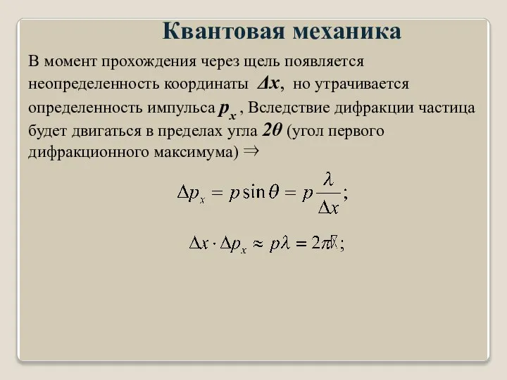 Квантовая механика В момент прохождения через щель появляется неопределенность координаты Δx,