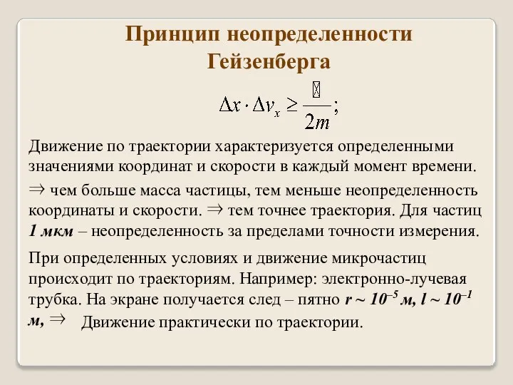 Движение по траектории характеризуется определенными значениями координат и скорости в каждый