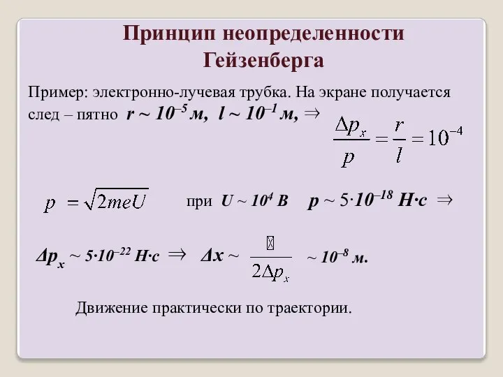 Принцип неопределенности Гейзенберга Пример: электронно-лучевая трубка. На экране получается след –