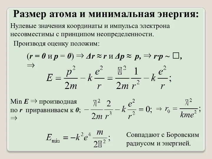 Размер атома и минимальная энергия: Нулевые значения координаты и импульса электрона