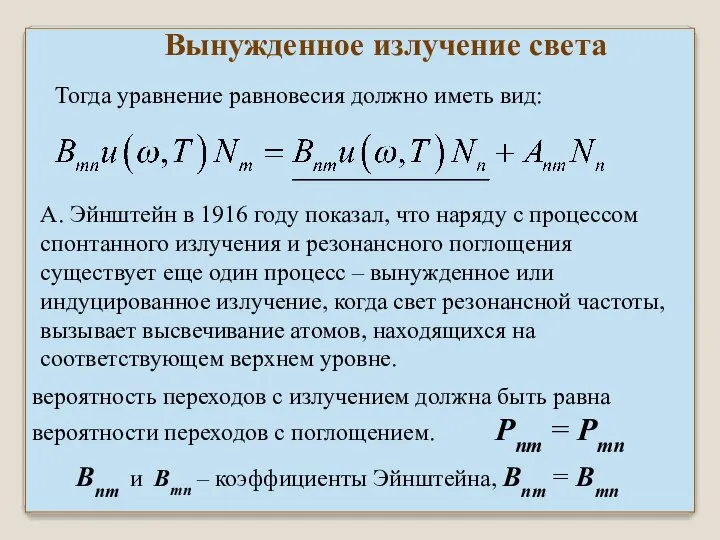 Вынужденное излучение света Тогда уравнение равновесия должно иметь вид: А. Эйнштейн