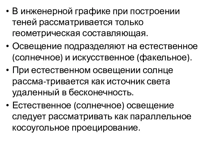 В инженерной графике при построении теней рассматривается только геометрическая составляющая. Освещение