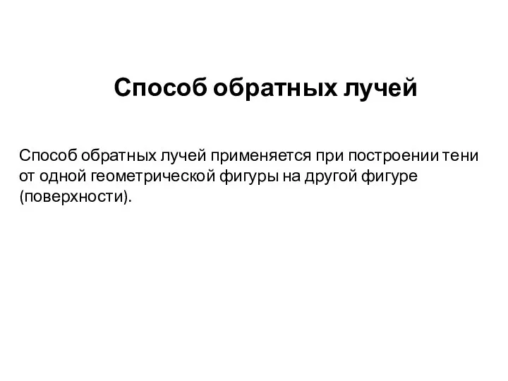 Способ обратных лучей Способ обратных лучей применяется при построении тени от