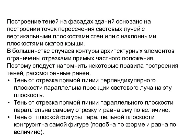 Построение теней на фасадах зданий основано на построении точек пересечения световых