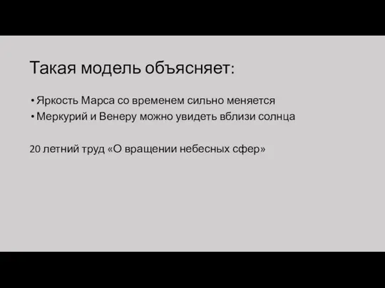 Такая модель объясняет: Яркость Марса со временем сильно меняется Меркурий и