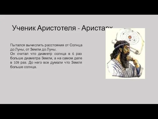 Ученик Аристотеля - Аристарх Пытался вычислить расстояния от Солнца до Луны,