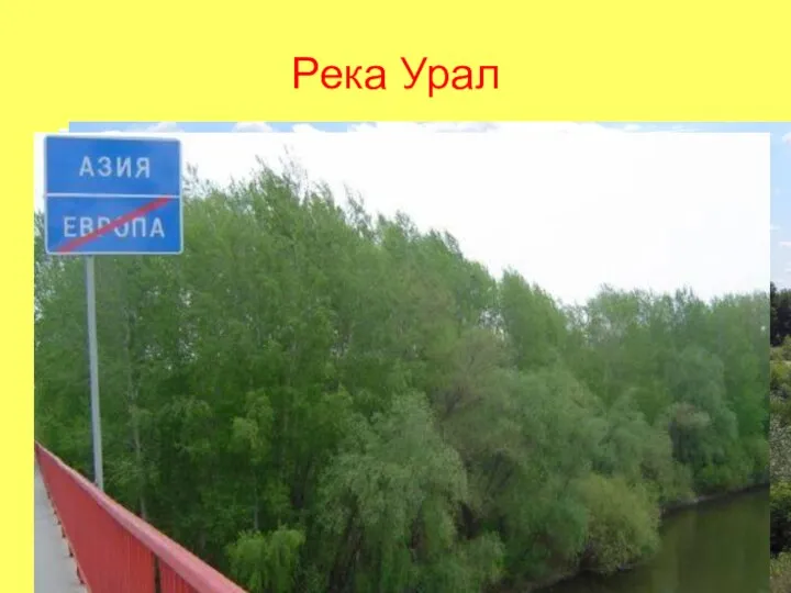 Река Урал