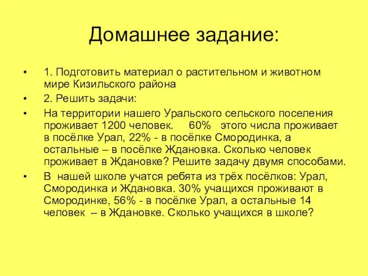 Домашнее задание: 1. Подготовить материал о растительном и животном мире Кизильского