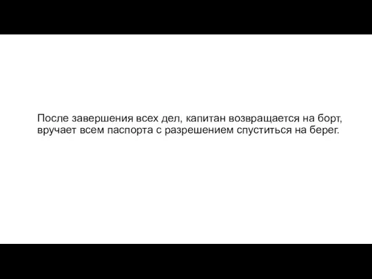 После завершения всех дел, капитан возвращается на борт, вручает всем паспорта с разрешением спуститься на берег.