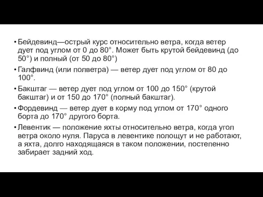 Бейдевинд—острый курс относительно ветра, когда ветер дует под углом от 0