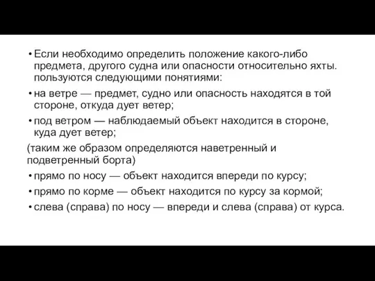 Если необходимо определить положение какого-либо предмета, другого судна или опасности относительно