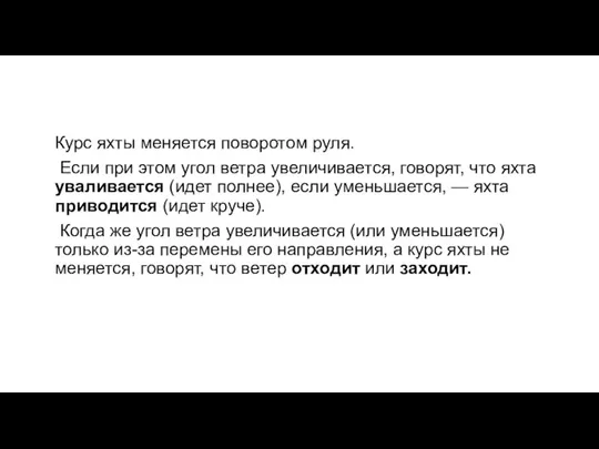 Курс яхты меняется поворотом руля. Если при этом угол ветра увеличивается,