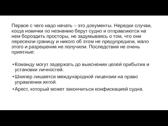 Первое с чего надо начать – это документы. Нередки случаи, когда