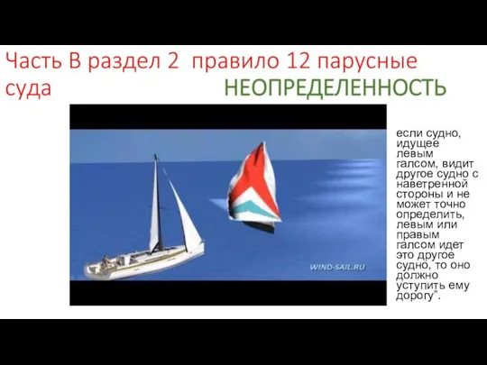 если судно, идущее левым галсом, видит другое судно с наветренной стороны