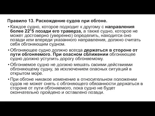 Правило 13. Расхождение судов при обгоне. Каждое судно, которое подходит к