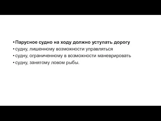 Парусное судно на ходу должно уступать дорогу судну, лишенному возможности управляться