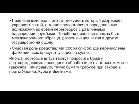 Лицензия шкипера – это тот документ, который разрешает управлять яхтой, а