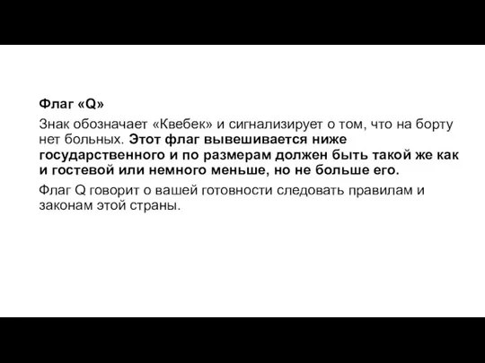 Флаг «Q» Знак обозначает «Квебек» и сигнализирует о том, что на