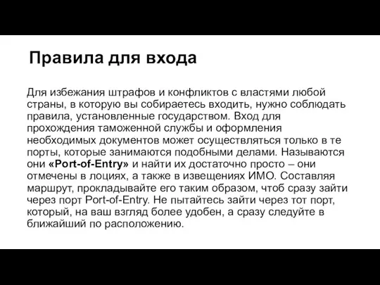 Правила для входа Для избежания штрафов и конфликтов с властями любой