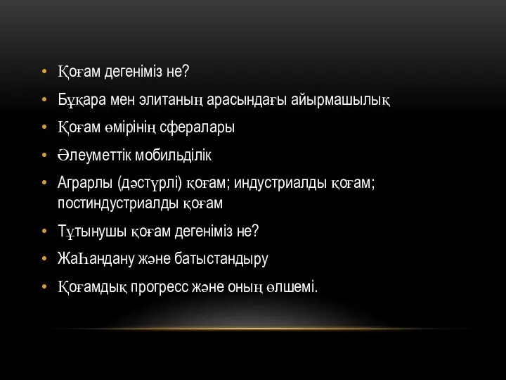 Қоғам дегеніміз не? Бұқара мен элитаның арасындағы айырмашылық Қоғам өмірiнiң сфералары