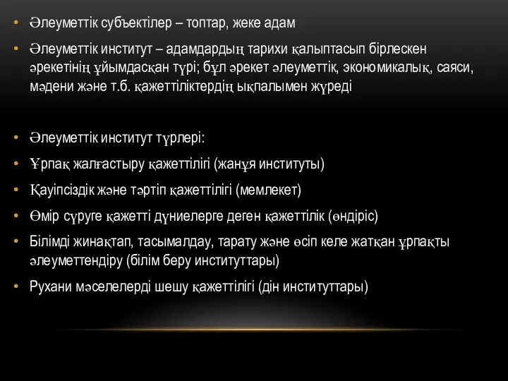 Әлеуметтік субъектілер – топтар, жеке адам Әлеуметтік институт – адамдардың тарихи