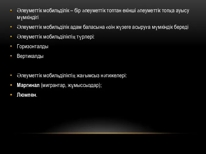 Әлеуметтік мобильділік – бір әлеуметтік топтан екінші әлеуметтік топқа ауысу мүмкіндігі