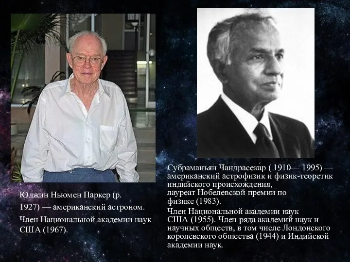 Юджин Ньюмен Паркер (р. 1927) — американский астроном. Член Национальной академии