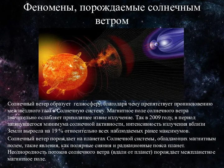 Феномены, порождаемые солнечным ветром Солнечный ветер образует гелиосферу, благодаря чему препятствует