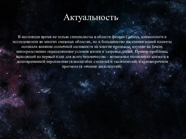 Актуальность В настоящее время не только специалисты в области физики Солнца,