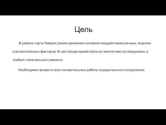 Цель В районе порта Темрюк режим движения осложнен воздействием речных, морских