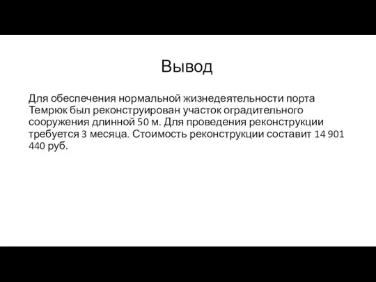 Вывод Для обеспечения нормальной жизнедеятельности порта Темрюк был реконструирован участок оградительного