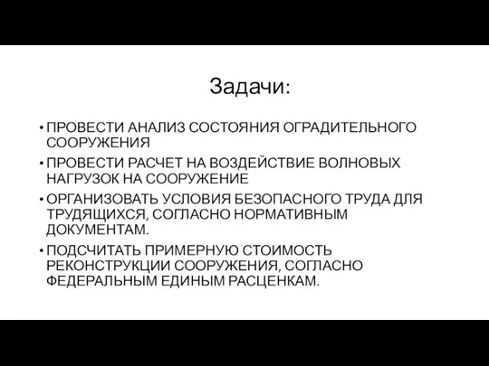 Задачи: ПРОВЕСТИ АНАЛИЗ СОСТОЯНИЯ ОГРАДИТЕЛЬНОГО СООРУЖЕНИЯ ПРОВЕСТИ РАСЧЕТ НА ВОЗДЕЙСТВИЕ ВОЛНОВЫХ