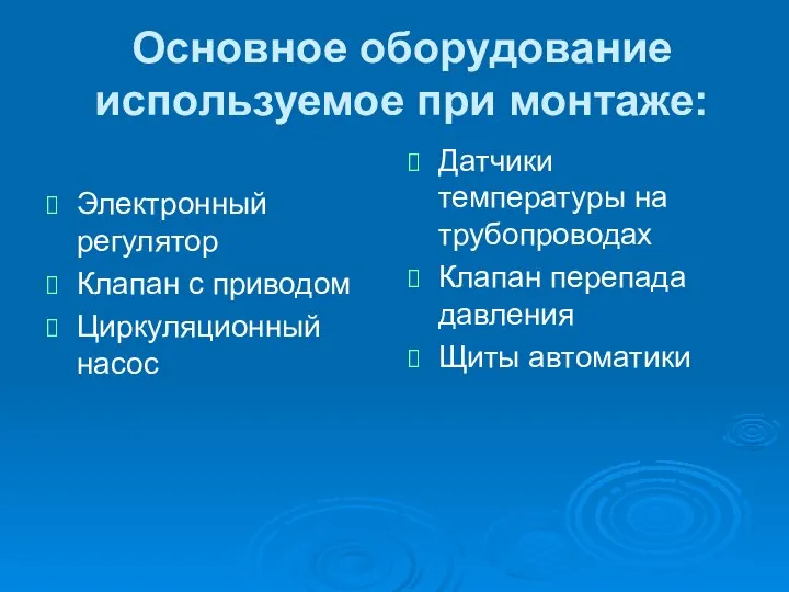 Основное оборудование используемое при монтаже: Электронный регулятор Клапан с приводом Циркуляционный