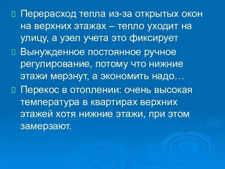 Перерасход тепла из-за открытых окон на верхних этажах – тепло уходит