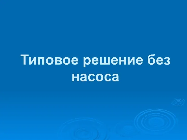 Типовое решение без насоса