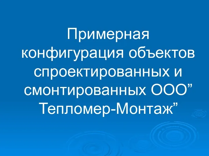 Примерная конфигурация объектов спроектированных и смонтированных ООО”Тепломер-Монтаж”