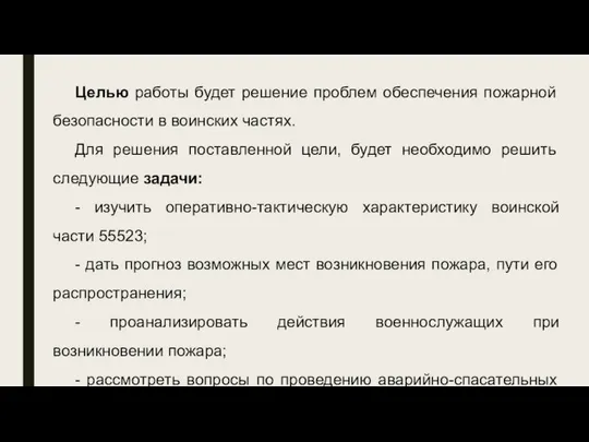 Целью работы будет решение проблем обеспечения пожарной безопасности в воинских частях.