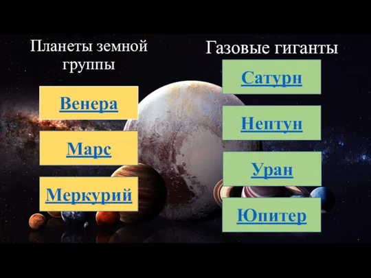 Планеты земной группы Газовые гиганты Венера Марс Меркурий Сатурн Нептун Уран Юпитер