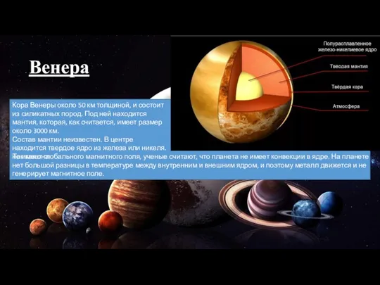 Венера Кора Венеры около 50 км толщиной, и состоит из силикатных