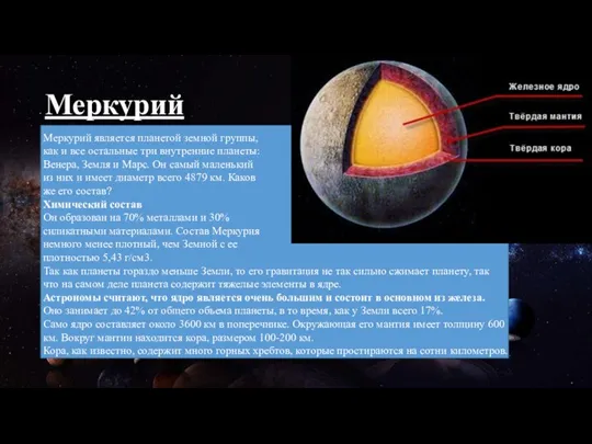 Меркурий Меркурий является планетой земной группы, как и все остальные три