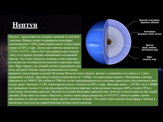 Нептун Нептун – представитель ледяных гигантов Солнечной системы. Нашему взору открывается