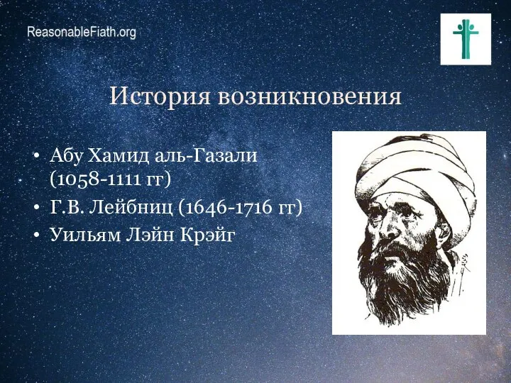 Абу Хамид аль-Газали (1058-1111 гг) Г.В. Лейбниц (1646-1716 гг) Уильям Лэйн Крэйг История возникновения