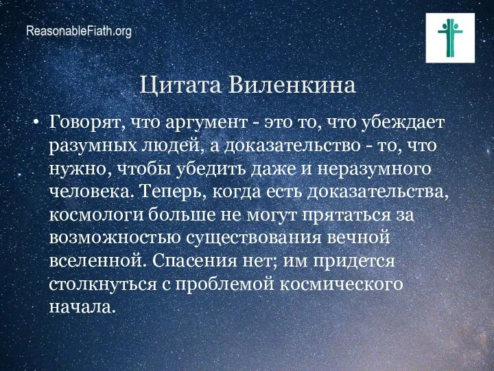 Цитата Виленкина Говорят, что аргумент - это то, что убеждает разумных