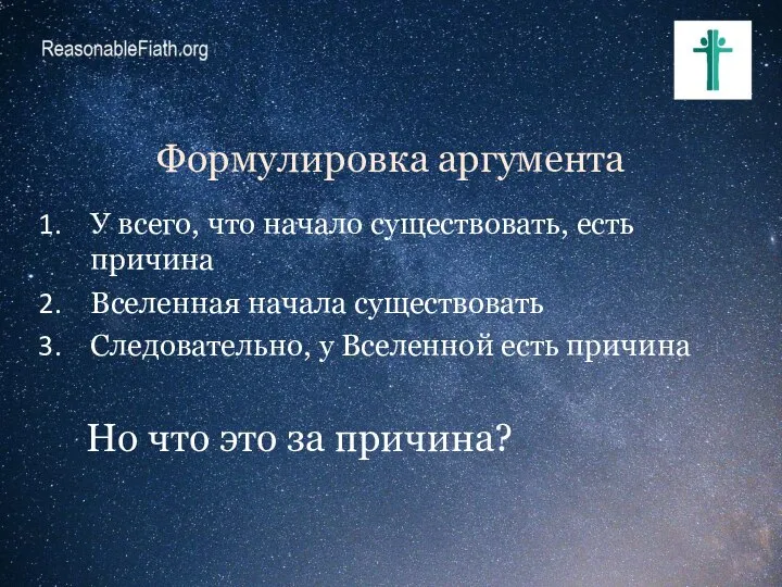 Формулировка аргумента У всего, что начало существовать, есть причина Вселенная начала