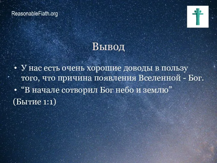 Вывод У нас есть очень хорошие доводы в пользу того, что