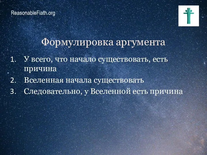 Формулировка аргумента У всего, что начало существовать, есть причина Вселенная начала